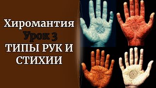 ХИРОМАНТИЯ | ТИПЫ РУК И СТИХИИ. УРОК 3