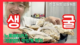 노로바이러스 걱정 없이 맛있는게 먹는 생굴(석화) 먹방 ~ 한중커플 국제커플 아쿠아최