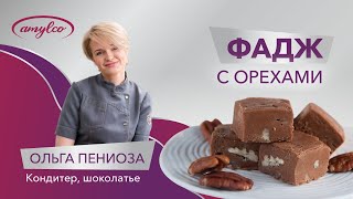 ФАДЖ С ОРЕХАМИ СВОИМИ РУКАМИ | ПОШАГОВЫЙ РЕЦЕПТ. Глюкозный сироп Амилко