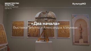 Выставка Два начала - скульптор Татьяна Холуева о памятном комплексе Тане Савичевой и других работах