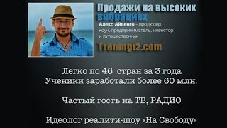 Алекс Айвенго - Продажи на высоких вибрациях [Тренинги 2]