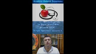 Чи буде восени 2024 пандемія? Астро прогноз.