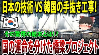 同じ橋梁工事なのに、この違い！？日本を選んだバングラデシュの成功と、韓国を選んだクウェートの悲劇【海外の反応】【ゆっくり解説】