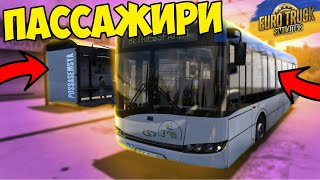 ПЕРЕВОЗКА ПАССАЖИРОВ НА АВТОБУСЕ В ЕВРО ТРАК СИМУЛЯТОР 2 [UKRMAP] EURO TRUCK SIMULATOR 2