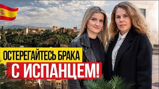 🇪🇸 Остерегайтесь брака с Испанцем! Любовь и ненависть в Испании