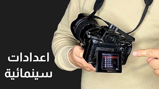 اعدادات التصوير السينمائي