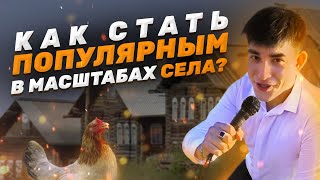 КАК СТАТЬ ПОПУЛЯРНЫМ В МАСШТАБАХ СЕЛА И НЕ ТОЛЬКО #1 (ПИЛОТ)