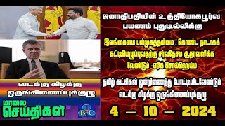 TBC தமிழ் செய்திகள் / TBC TAMIL NEWS UPDATE FOR EVENING 4th OCTBER 2024