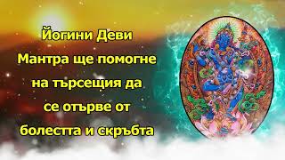 Йогини Деви тарни нь эрэл хайгчдад өвчин зовлон, уй гашууг арилгахад тусална