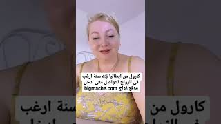 اريد حبيب جاد للزواج ، تعارف بنات ايطاليا ، ارقام بنات ايطاليا