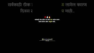 सर्वकाही ठीक होईल पण थोडा वेळ लागेल कारणदिवस खराब आहेत आयुष्य नाही.. #killerattitude #marathimulga