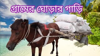 গ্রামের কৃষিতে ঘোড়ার গাড়ির ব্যবহার, cow Doctor