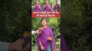 अब तो लड़की हाथ और पैर भी करती है मेकअप #viralvideo #funny #trendingvideo #reelsvideo