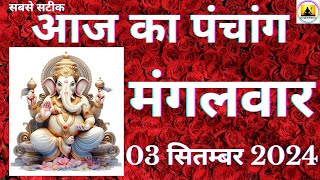 Aaj ka Panchang 03 September 2024 पंचांग | आज की तिथि  शुभ मुहूर्त  राहुकाल  Tuesday Panchang online