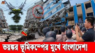 আল্লাহ বাঁচাও! ৯ মাত্রার শক্তিশালী ভূমিকম্পের ঝুঁকিতে বাংলাদেশ, তুরস্কের চেয়েও ভয়াবহ পরিণতির শঙ্কা