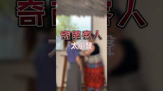 奇葩客人【太小聲】遇到耳包，只能獻祭喉嚨了🙃花絮完整版🔍花爾-7長影片🔥本片改編自@joannel.5dogsThreads串文#情侶 #夫妻 #搞笑 #短片 #餐飲業 #奇葩客人