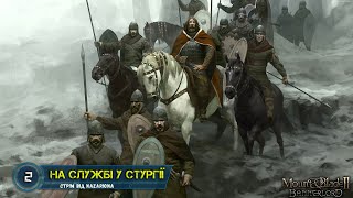 #2. На службі у СТУРГІЇ // Граємо в Mount & Blade II Bannerlord! // СТРІМ УКРАЇНСЬКОЮ