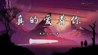 车厘子的车车 - 『真的爱着你』 - 【動態歌詞版】