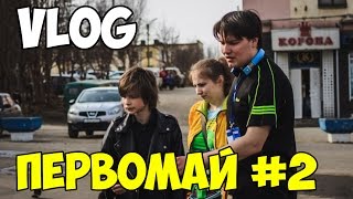 VLOG| Первомай (часть 2)