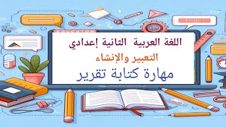 التعبير والإنشاء مهارة كتابة تقرير الثانية إعدادي | المرجع في اللغة العربية ص 52..