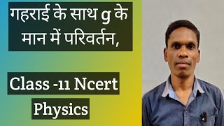 गहराई के साथ g के मान में परिवर्तन Class - 11 , Physics|