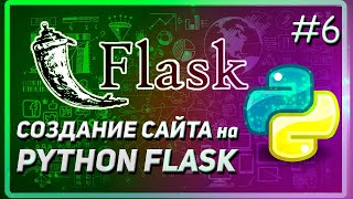 FLASK | КАК ПРИЖАТЬ ПОДВАЛ К НИЗУ | САЙТ НА PYTHON | КУРС 2023 #6