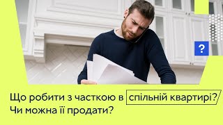 Частка в спільній квартирі | Що з нею робити? | Чи можна продати? | Декілька співвласників квартири