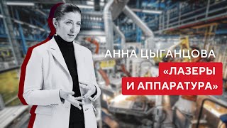 «Лазеры и аппаратура»: о важности человеческого фактора на производствах