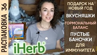 БАДы для увеличения энергии и поддержания здоровья! Пустые баночки! Распаковка посылки #iHerb 36!