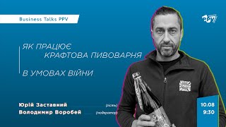 Business Talks PPV: як працює крафтова пивоварня в умовах війни?