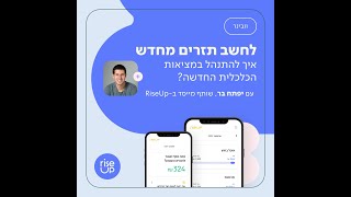 לחשב תזרים מחדש - איך להתנהל במציאות הכלכלית החדשה?