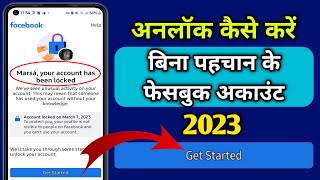 बिना पहचान के फेसबुक अकाउंट को कैसे अनलॉक करें 2023