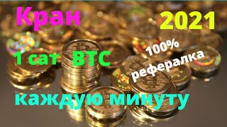 Кран BTC каждую минуту 100% рефералка