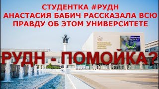 СТУДЕНТКА #РУДН АНАСТАСИЯ БАБИЧ РАССКАЗАЛА ВСЮ ПРАВДУ ОБ УНИВЕРСИТЕТЕ