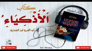 كتاب الاذكياء  لابن الجوزي  الكتاب المسموع