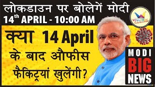 PM MODI ADDRESSES NATION INDIA ON 14 APRIL 2020 AT 10 AM | WELLCARE ENTERTAINMENT | COMMUNICATION