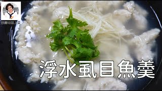 浮水虱目魚羮，鮮甜Q彈好味道，夜市美食自己煮（林美慧）