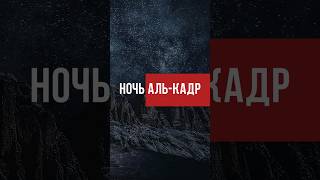 Лейлят аль-Кадр – лучшая ночь в году. Когда она бывает? #ислам #думу #исламскиевидео #алькадр #куран