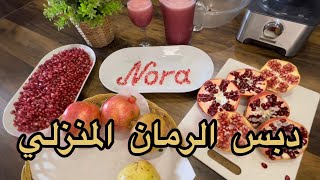 دبس الرمان المنزلي