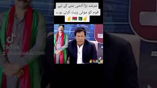 مرشد بڑا آدمی بننے کے لیے قوم کو موٹی ویٹ کرتے ہوے ✌🇧🇾🇵🇰✌#عمران_خان_زندہ_باد💯💖🌹❤️ #عمران_خان_کو_رہ