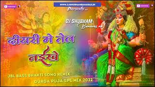 Diyari Me Tel Naikhe Dj Song JBL Bass Mix Navratri Song Diyari Me Tel Naikhe Dj _Full-HD