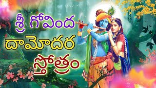 SRI GOVINDA DAMODARA STHOTHRAM... శ్రీ గోవింద దామోదర స్తోత్రం.. Sri krishnashtami special