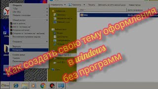 Как создать свою тему оформления в windows, без программ