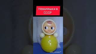 Неваляшки в СССР #ностальгия #ретро #жизнь #ссср #неваляшка