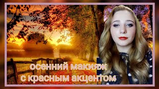 Осенний макияж с красным акцентом