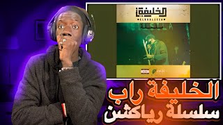 ردة فعلي علي تراك الخليفة- سلسلة تراك خرافي 🔥🔥 افضل كاتب في السين ال #249 #sudan #viralvideo