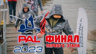 PAL 2023. Третий тур. Ля финаль.