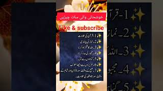 گھر میں خوشحالی لانے والی سات چیزیں #shortsviral #islamicshort #goldenwards