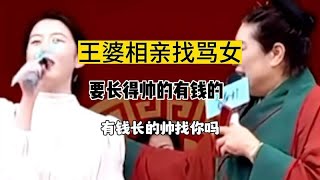 王婆相亲遇到，金钱女要找长得帅得有钱得！有钱长得帅找你吗？