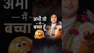 अनिरूद्धाचार्य जी महाराज ने क्यों कहा मैं तो अभी बच्चा हूं? #shorts